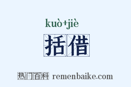 括借是什么意思的图片